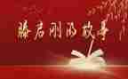 滕启刚同志心得体会7篇