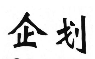 企划工作总结8篇