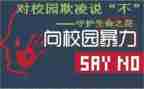 校园欺凌主题班会演讲稿7篇