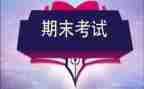 期末的演讲稿5篇