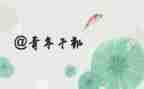 21中青干部心得体会7篇
