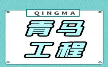 青马社会实践报告7篇