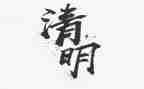 小学关于清明节的演讲稿7篇