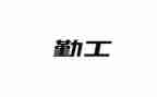 后勤工作半年工作总结模板7篇