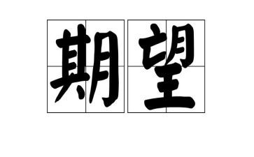 对2023年期望作文8篇