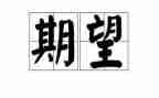 对2023年期望作文8篇