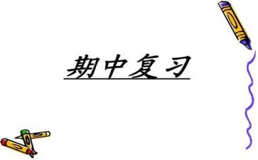 期中考试后的心得体会8篇