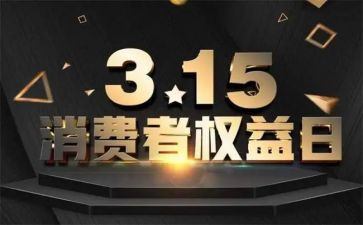 消费则权益保护工作总结8篇