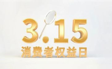 315权益活动策划5篇