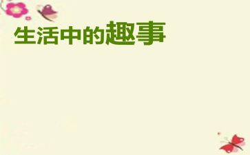暑假趣事作文7篇