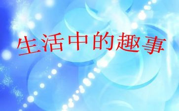 校园有趣事作文最新6篇