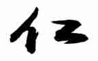 有关为仁由己的演讲稿通用5篇