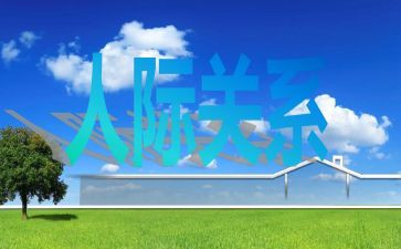 人际与礼仪的心得体会7篇