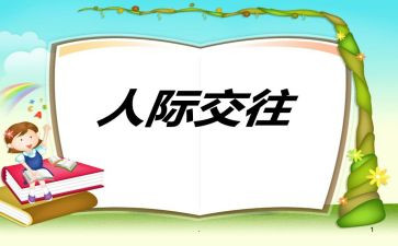 人际交往心理课心得6篇