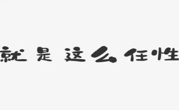 从此我不再任性作文8篇