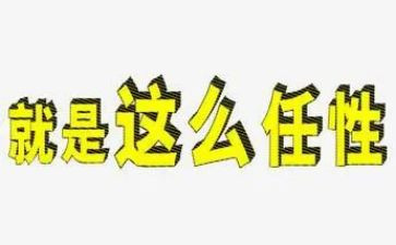 从此我不再任性作文6篇