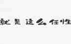 从此我不再任性作文8篇
