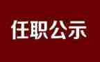任职前领导讲话稿5篇
