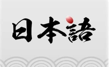 日语专业学生实习报告5篇