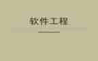 对软件工程心得体会6篇