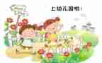 新生幼儿入园心得体会5篇