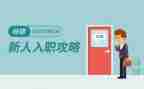 入职工作的心得体会2023参考8篇