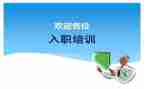 入职心得体会2022精选5篇