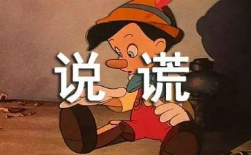 撒谎的作文600字参考7篇
