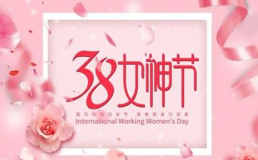 三八妇女节活动演讲稿8篇