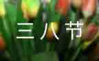 三八妇女节活动方案策划5篇