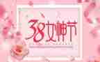 三八妇女节活动演讲稿8篇