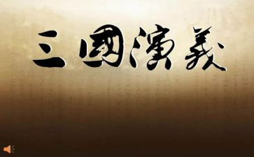 三国读后感作文400字7篇