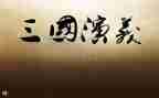 三国读后感作文400字7篇