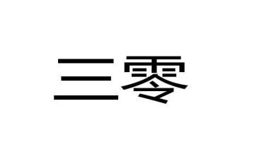 三零服务演讲稿推荐5篇