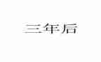 三年级暑假生活作文300字5篇