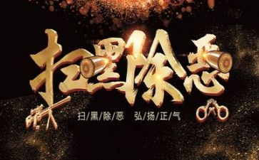 扫黑除恶专项心得体会5篇