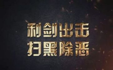 扫黑除垩心得体会8篇