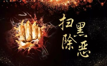 2024年扫黑除恶月工作总结5篇