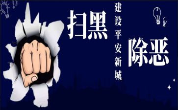 扫黑除恶月总结优秀5篇