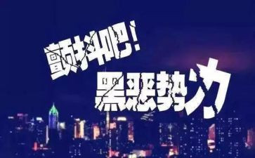 扫黑除恶工作月总结最新7篇