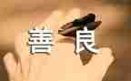 善作文演讲稿优秀8篇