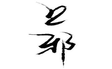 上邪演讲稿7篇