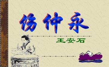 伤仲永教案8篇