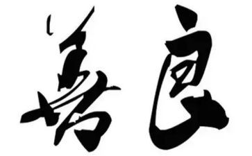关于善良的演讲稿8篇