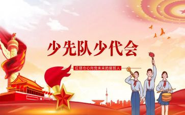 2023第八次少代会心得体会7篇