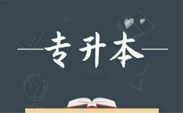 专升本科毕业自我鉴定7篇