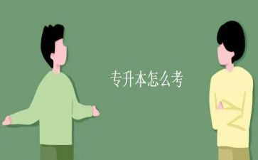升本科的申请书通用5篇
