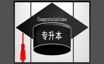 专升本毕业生登记表自我鉴定7篇