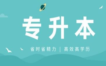 专升本毕业生自我鉴定范文5篇