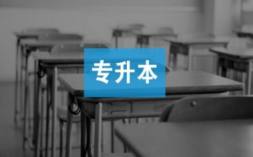 升本科的申请书6篇